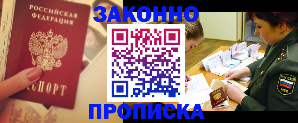 прописка для работы в Дзержинском