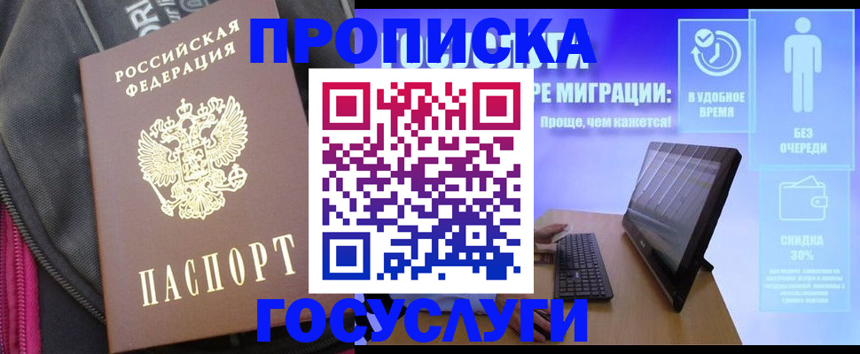 купить прописку в Дзержинском