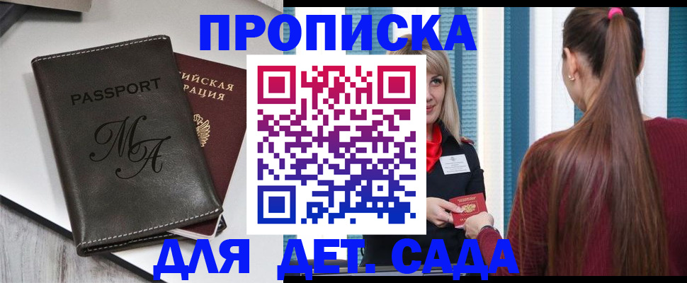 купить прописку в Дзержинском